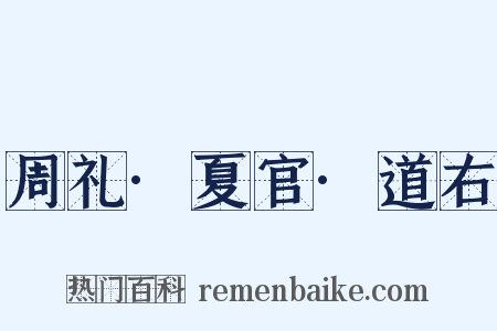 周礼·夏官·道右是什么意思的图片